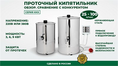 Проточный кипятильник КНЭ 50/100: полный обзор, характеристики и сравнение с конкурентами
